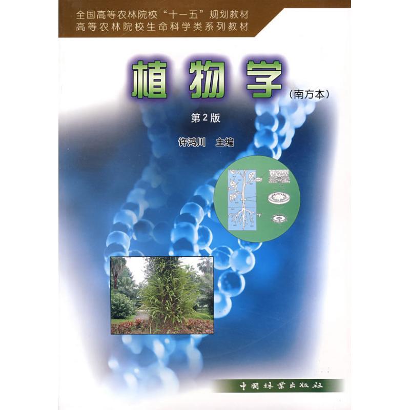 正版新书]植物学(南方本)(第2版)许鸿川9787503849725