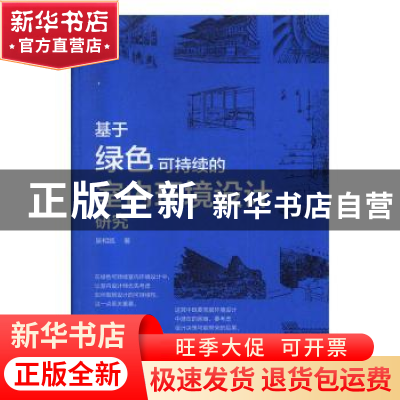 正版 基于绿色可持续的室内环境设计研究 吴相凯著 电子科技大学
