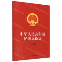 [N]中华人民共和国民事诉讼法(大字版)-9787516233870