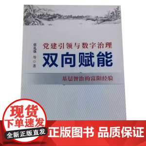 正版2025新书 党建引领与数字治理双向赋能 基层智治的富阳经验 基层治理现代化水平可学的真实样板 国家行政学院出版社