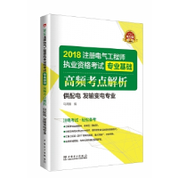 正版新书]2018注册电气工程师执业资格考试专业基础高频考点解析