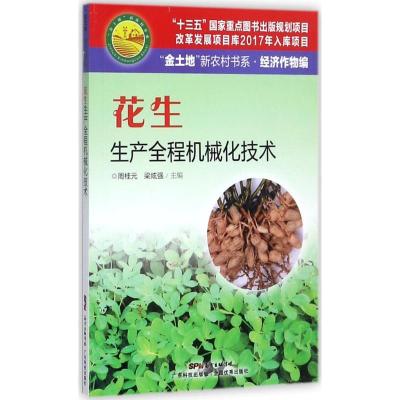 正版新书]花生生产全程机械化技术周桂元9787535967541