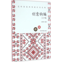 [M]创意钩编-9787507222838