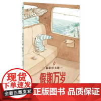 魔法象 慕斯好无聊.假期万岁 (法)克莱尔·勒布尔/著·绘 6~9岁 儿童故事 假期 快乐相处 桥梁书 广西师范大学出