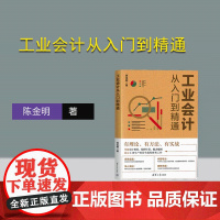 [正版新书]工业会计从入门到精通 陈金明 清华大学出版社 工业会计;会计;财务