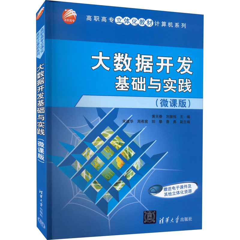 正版新书]大数据开发基础与实践(微课版)(高职高专立体化计算