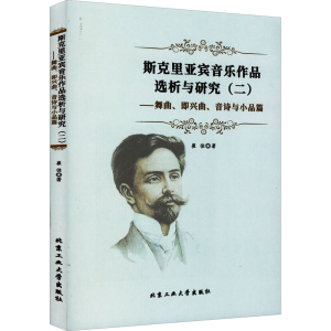 [M]斯克里亚宾音乐作品选析与研究(2)——舞曲、即兴曲、音诗与小品篇 崔佳 著 -9787563980499