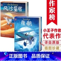 [正版]夜航+风沙星辰 双线写作和心理描写宝典 小王子作者力作有娃常备作家榜经典名著散文集长篇小说