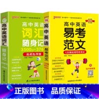 [套装]易考范文+词汇乱序 高中通用 [正版]2025高中英语易考范文天天背120篇食用写作高分范文模板亮点词汇短语句型