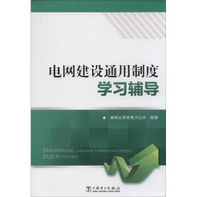 正版新书]电网建设通用制度学习辅导国网山东省电力公司97875123