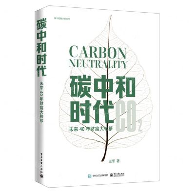 [N]碳中和时代(未来40年财富大转移)/碳中和倒计时丛书-9787121421570