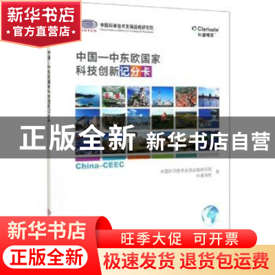 正版 中国—中东欧国家科技创新记分卡 中国科学技术发展战略研究