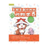 正版新书]手把手教你折纸(折出一个动物世界)/百花儿童动手能力