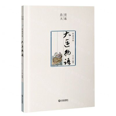 [N]传说寻真(大连物语)/品读大连-9787550517677