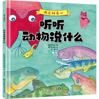 [M]听听动物说什么-9787557880811