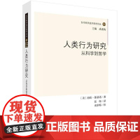 人类行为研究 从科学到哲学 海伦 朗基诺 科学出版社9787030777508
