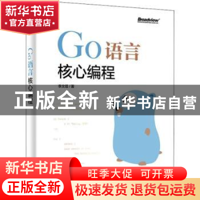 正版 Go语言核心编程 李文塔著 电子工业出版社 9787121349119 书