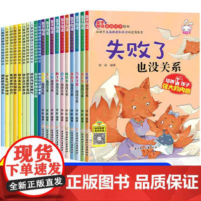 儿童逆商培养绘本全套20册被拒绝也没关系幼儿园大班到一年级绘本故事书3-6岁情绪管理亲子阅读4-5岁孩子受挫折教育全脑开