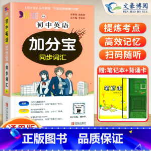 初中 英语(同步词汇) 初中通用 [正版]任选2024版加分宝初中全套语文数学英语物理化学政治历史地理生物初一二三小四门