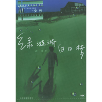 正版新书]绿涟漪白日梦苏葵9787806425893