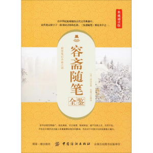 [M]容斋随笔全鉴 典藏诵读版-9787518061105
