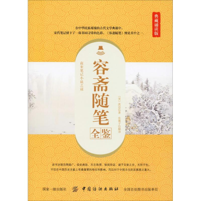 [M]容斋随笔全鉴 典藏诵读版-9787518061105