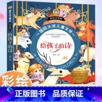 [彩图注音版]给孩子的诗 [正版]给孩子的诗 国际大奖儿童文学彩图注音版写给孩子的诗小学生诗歌一二年级阅读课外书必读经典