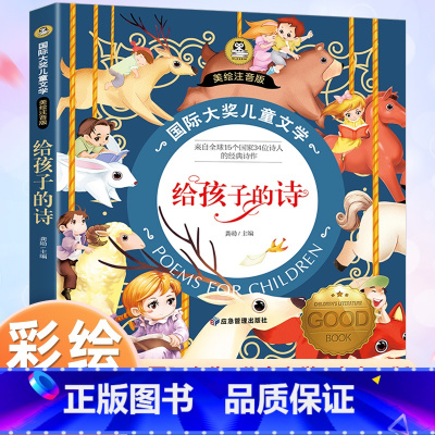 [彩图注音版]给孩子的诗 [正版]给孩子的诗 国际大奖儿童文学彩图注音版写给孩子的诗小学生诗歌一二年级阅读课外书必读经典