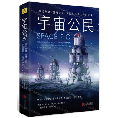 [N]宇宙公民(重返月球登陆火星太空移民及人类的未来)(精)-9787559640833
