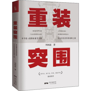 [M]重装突围 周闻道 著 -9787218138886