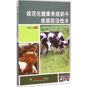 [M]规范化健康养殖奶牛疾病防治技术-9787565511622