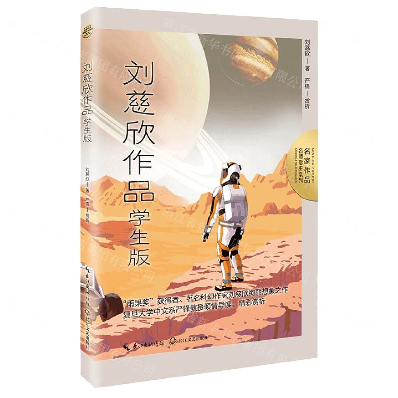 [N]刘慈欣作品(学生版)/名家作品名师赏析系列-9787570226412