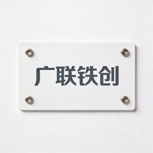 广联铁创 NFC智维卡 LC01 张