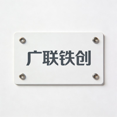 广联铁创 NFC智维卡 LC01 张