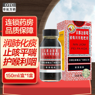 京都念慈菴蜜炼川贝枇杷膏150ml 润肺化痰 止咳平喘 适用于伤风咳嗽 痰稠 痰多气喘 咽喉干痒及声音嘶哑