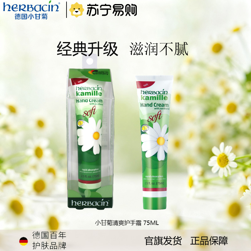 Herbacin德国小甘菊柔皙护手霜 75ml男女通用滋润保湿 补水防裂 嫩肤保湿居家大容量便携袋