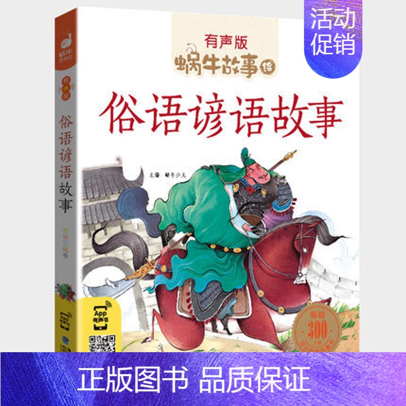 俗语谚语故事 [正版]歇后语大全故事书小学生经典一二年级三年级集注音版蜗牛小书坊故事绘有声版福建少年儿童出版社儿歌100