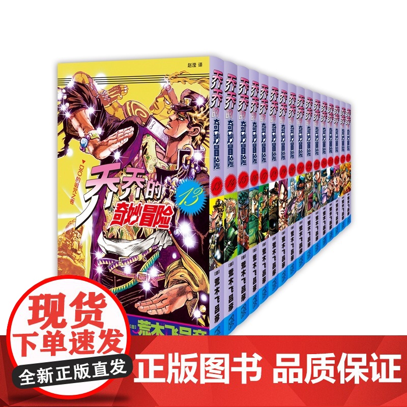 自选 乔乔的奇妙冒险13~28单册 星尘斗士JOJO无删减中文简体荒木飞吕彦日本热血漫画书新星出版社