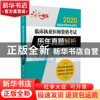 正版 临床执业医师资格考试历年真题解析 赵素斌 任郁英 王平 中