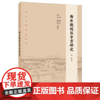 []衡水桃城区方言研究河北方言研究丛书平装 郑莉著 桑宇红主编 钱曾怡张振兴顾问 描写方言面貌传 正版书籍