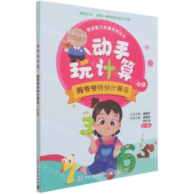 [N]动手玩计算(周爷爷特快计算法中级6-8岁)/数学能力拓展系列丛书-9787121391002