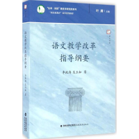 [M]语文教学改革指导纲要-9787533472009