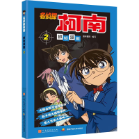 [M]名侦探柯南抓帧漫画 2-9787540131227