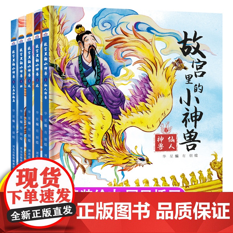 故宫里的小神兽全套5册 6—12岁儿童传统文化童话知识绘本神兽的故事上下五千年三四五六年级的课外书小学生课外阅读书籍故事