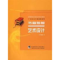 [M]书籍装帧艺术设计/21世纪设计基础新主张-9787562137450