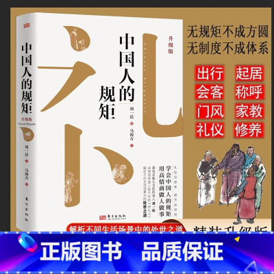 中国人的规矩礼仪 [正版]中国人的规矩书籍 为人处世求人办事会客商务应酬社交礼仪书籍 中国式的酒桌话术书酒局饭局攻略社交