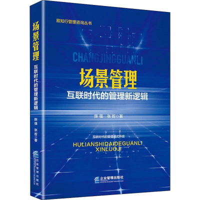 醉染图书场景管理 互联时代的管理新逻辑9787516419748