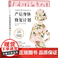 [正版书籍]产后身体修复计划