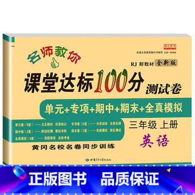 英语测试卷 三年级上 [正版]名师教你课堂达标100分测试卷三年级上册语文数学英语人教版小学3年级上册同步练习册专项训练