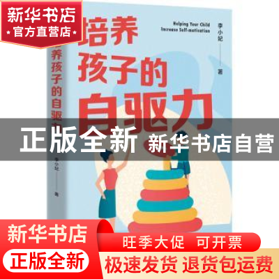 正版 培养孩子的自驱力 李小妃 东方出版社 9787520733373 书籍